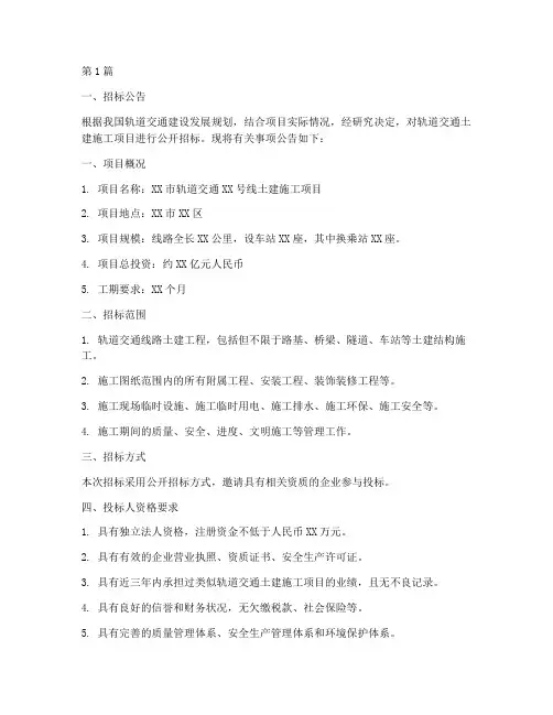 轨道交通土建施工招标(3篇)