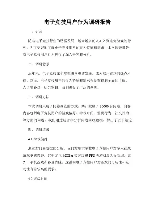 电子竞技用户行为调研报告