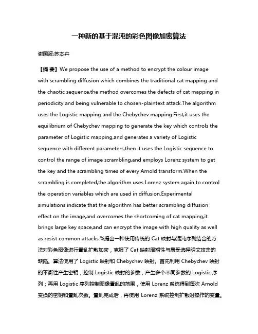 一种新的基于混沌的彩色图像加密算法
