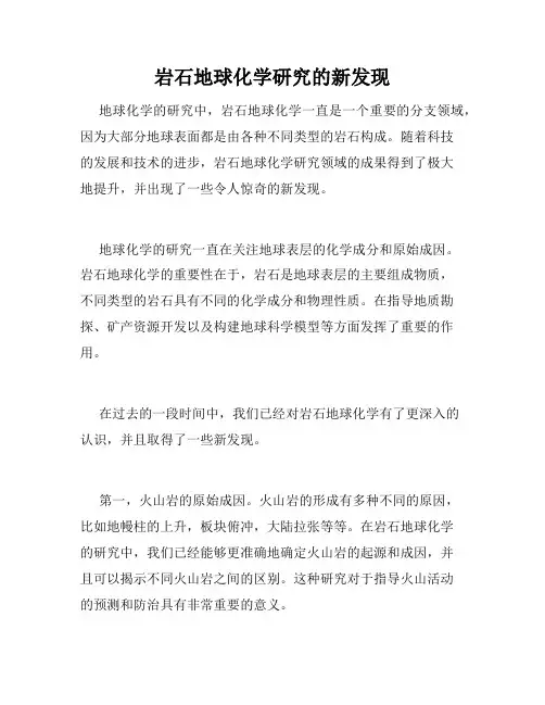 岩石地球化学研究的新发现