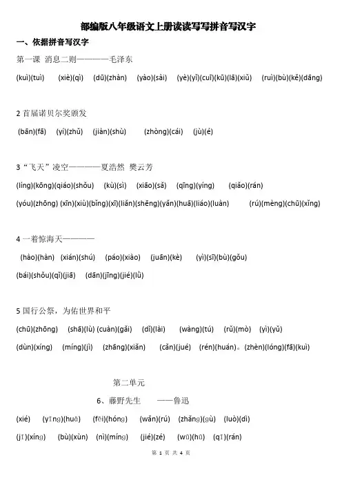 部编版八年级语文上册读读写写拼音写汉字