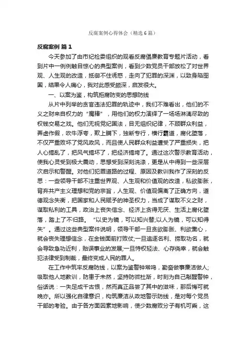 反腐案例心得体会（精选6篇）