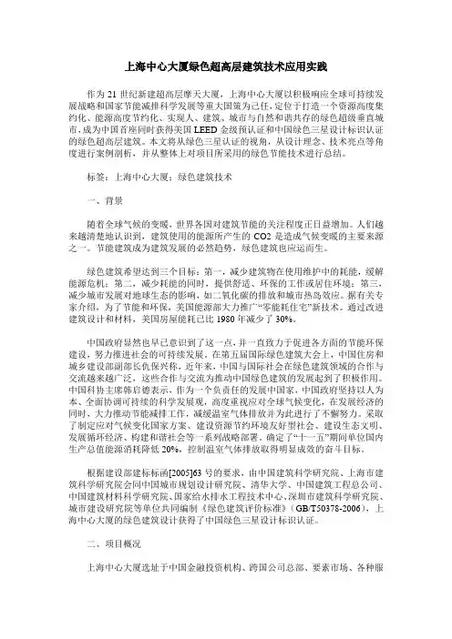 上海中心大厦绿色超高层建筑技术应用实践