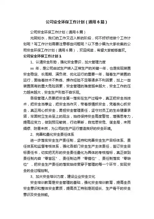 公司安全环保工作计划（通用6篇）