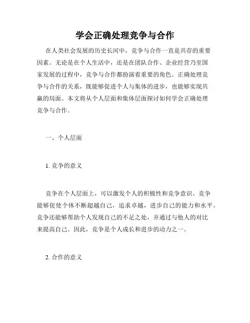 学会正确处理竞争与合作