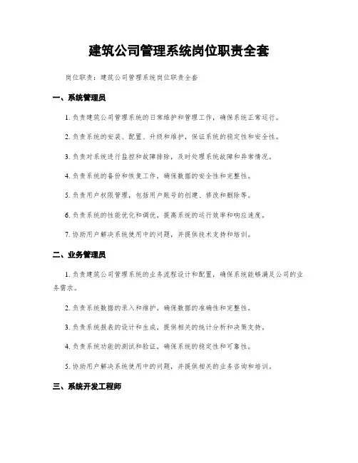 建筑公司管理系统岗位职责全套