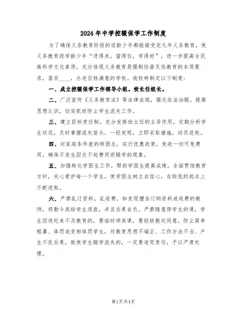 2024年中学控辍保学工作制度（二篇）
