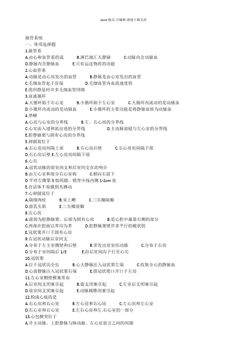 临床医学解剖学试题脉管系统