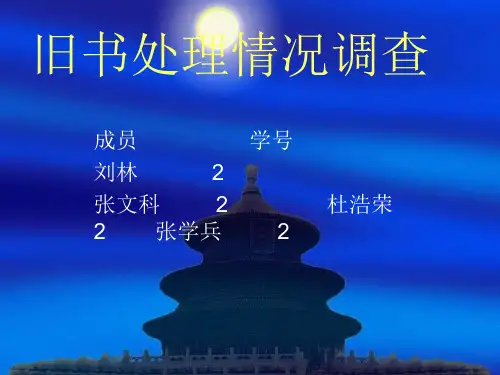 旧书的处理调查精品PPT课件