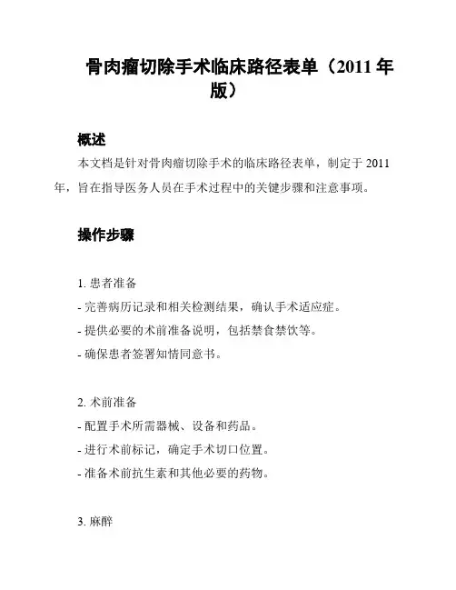 骨肉瘤切除手术临床路径表单(2011年版)