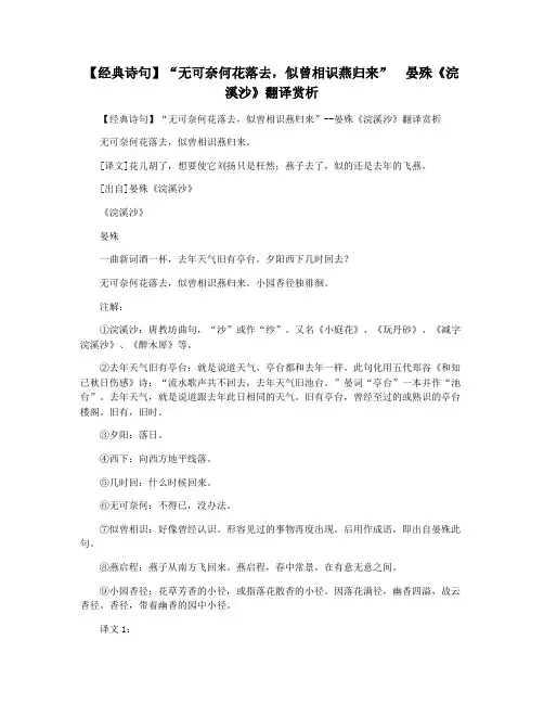 【经典诗句】“无可奈何花落去,似曾相识燕归来”  晏殊《浣溪沙》翻译赏析
