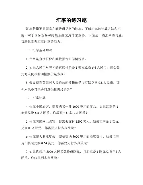 汇率的练习题
