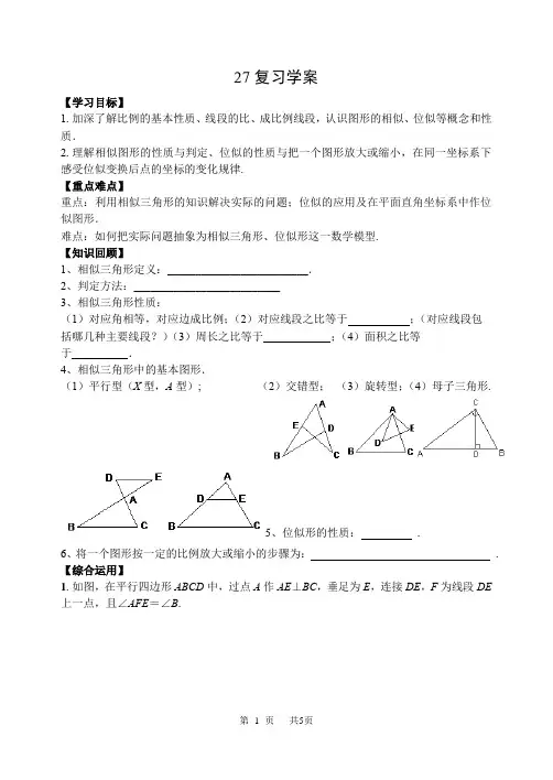 人教版数学九年级下《第27章相似》复习学案