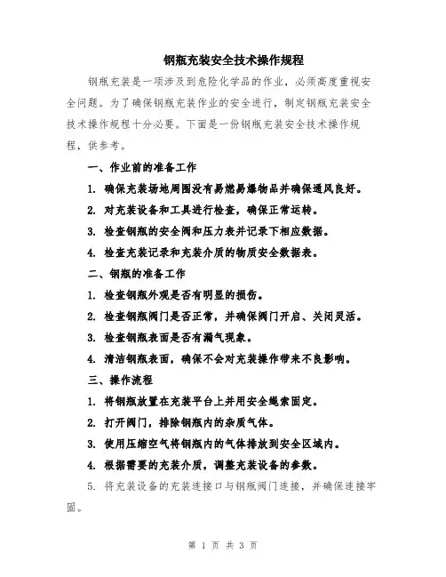 钢瓶充装安全技术操作规程