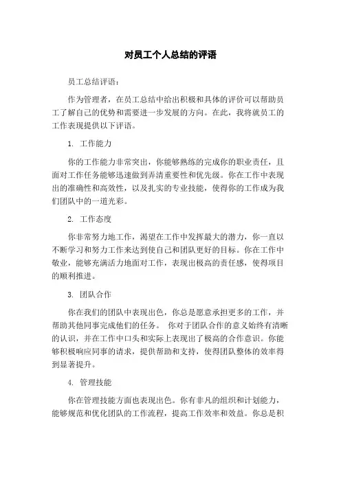 对员工个人总结的评语