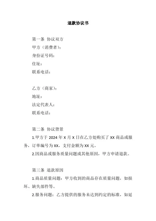 退款协议书完整版