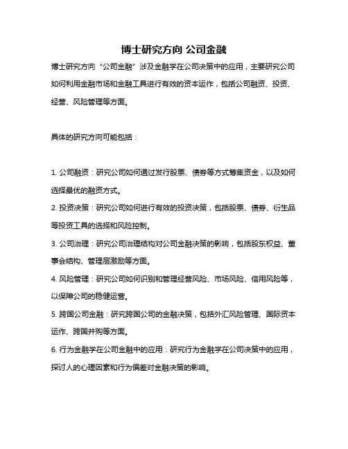 博士研究方向 公司金融