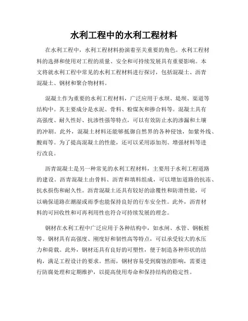 水利工程中的水利工程材料