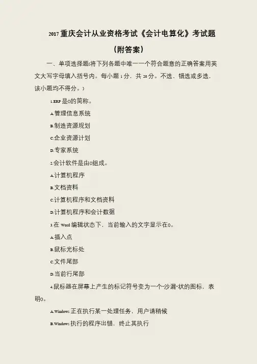 2017重庆会计从业资格考试《会计电算化》考试题(附答案)
