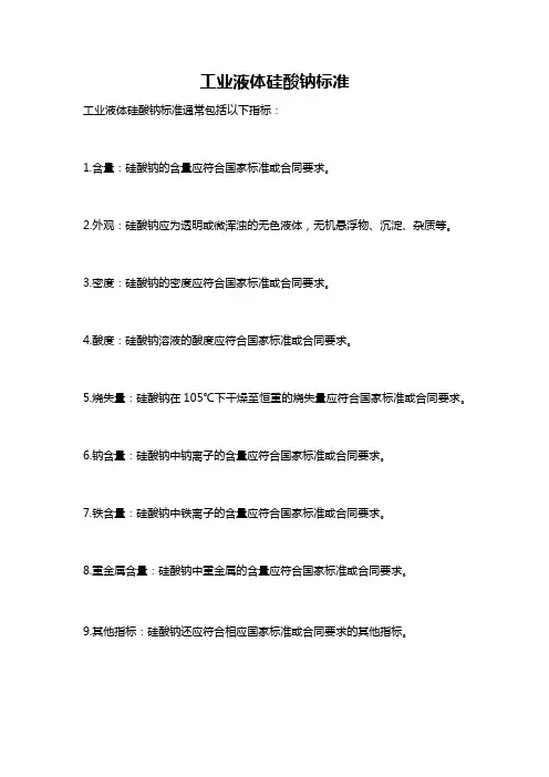 工业液体硅酸钠标准