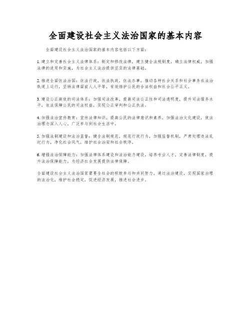全面建设社会主义法治国家的基本内容