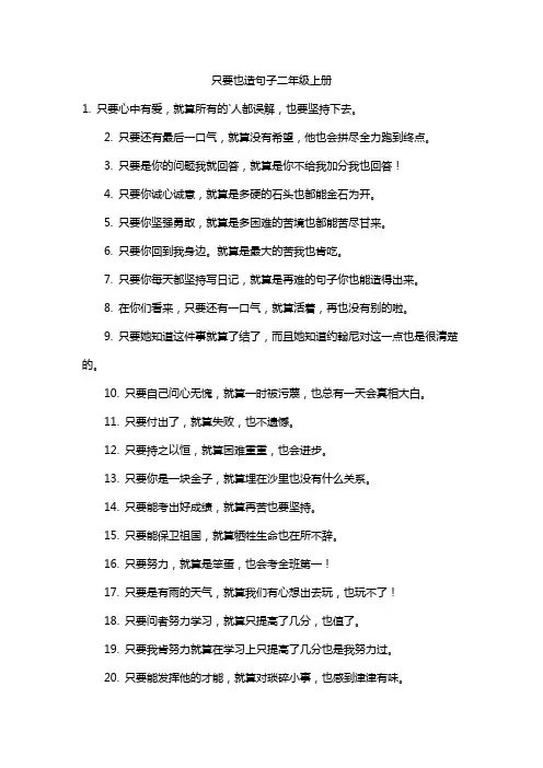 只要也造句子二年级上册