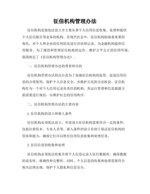 征信机构管理办法