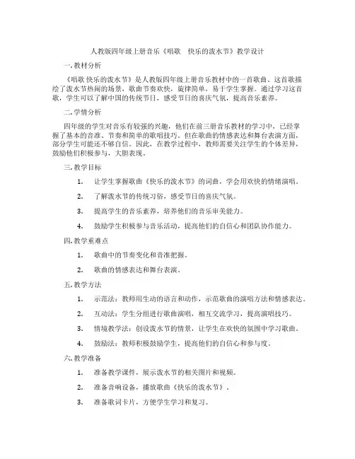 人教版四年级上册音乐《唱歌 快乐的泼水节》教学设计