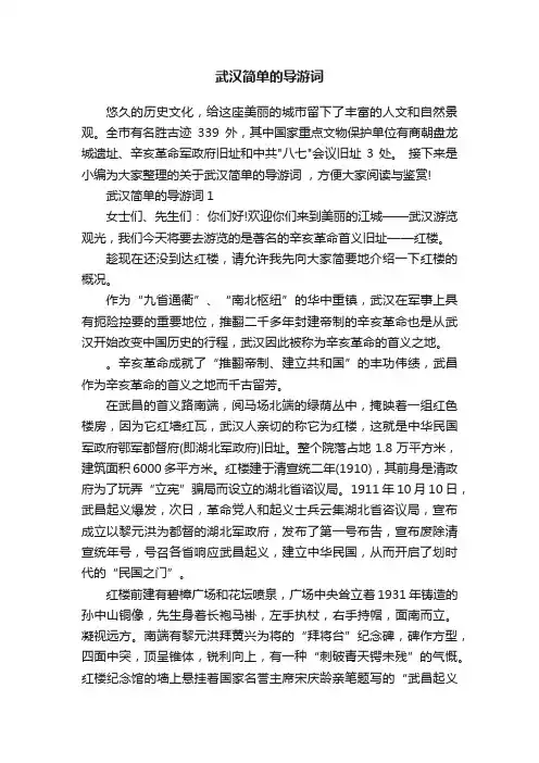 武汉简单的导游词