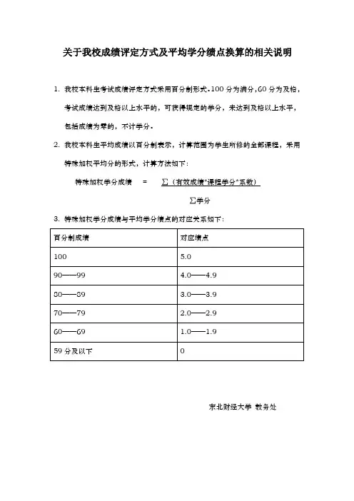 关于我校成绩评定方式及平均学分绩点换算的相关说明
