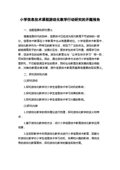 小学信息技术课程游戏化教学行动研究的开题报告