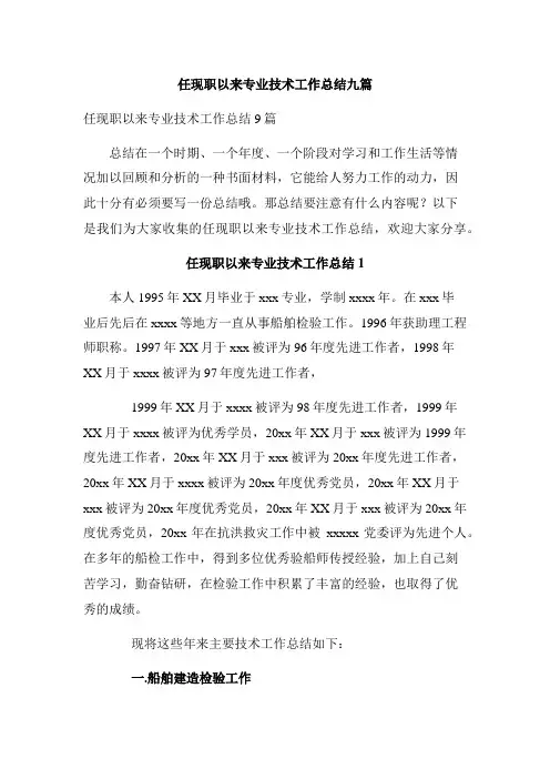 任现职以来专业技术工作总结九篇