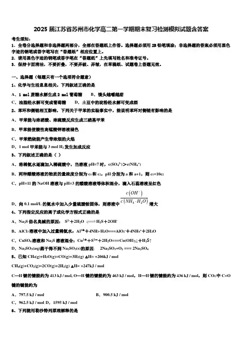 2025届江苏省苏州市化学高二第一学期期末复习检测模拟试题含答案
