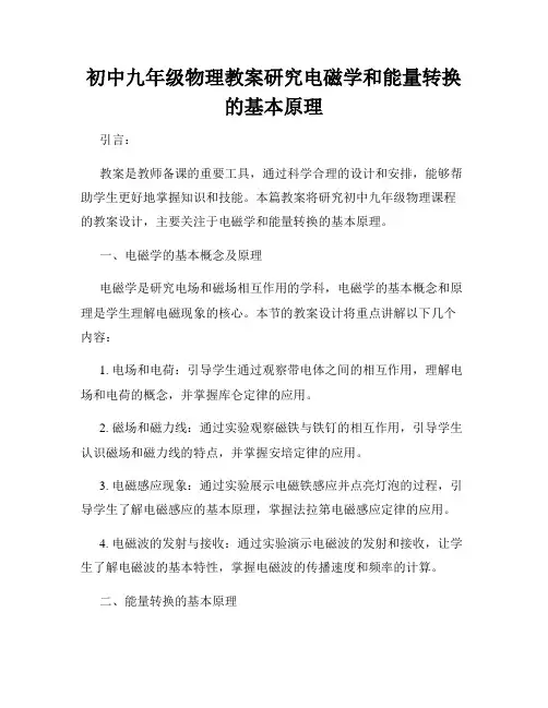 初中九年级物理教案研究电磁学和能量转换的基本原理