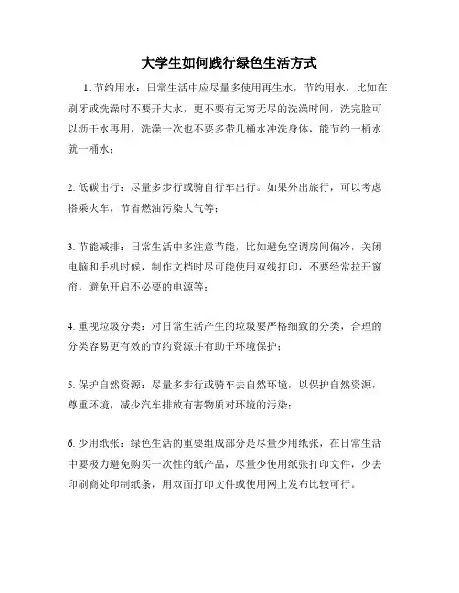 大学生如何践行绿色生活方式