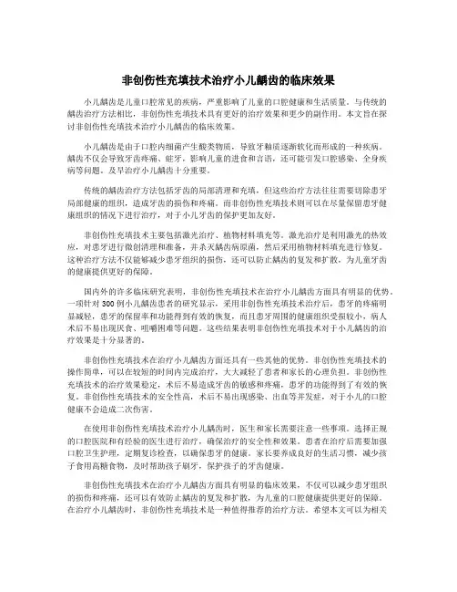非创伤性充填技术治疗小儿龋齿的临床效果