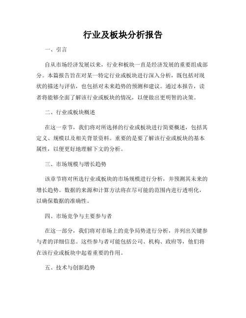 行业及板块分析报告