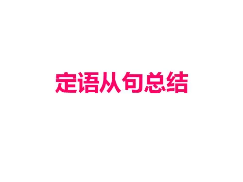 定语从句英语语法省名师优质课赛课获奖课件市赛课一等奖课件