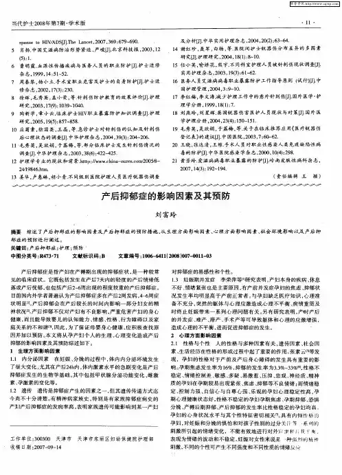 产后抑郁症的影响因素及其预防