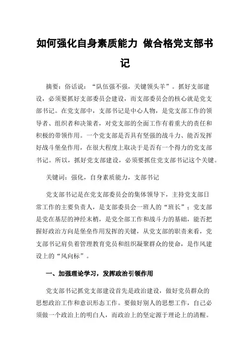 如何强化自身素质能力做合格党支部书记