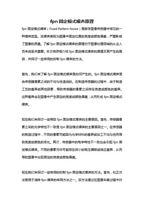 fpn固定模式噪声原理