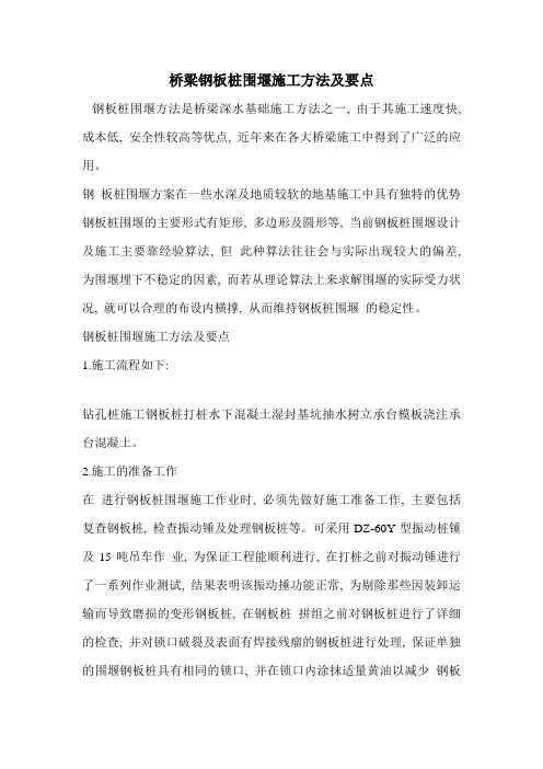 桥梁钢板桩围堰施工方法及要点