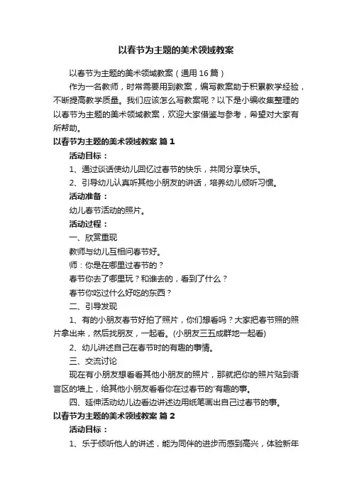 以春节为主题的美术领域教案（通用16篇）