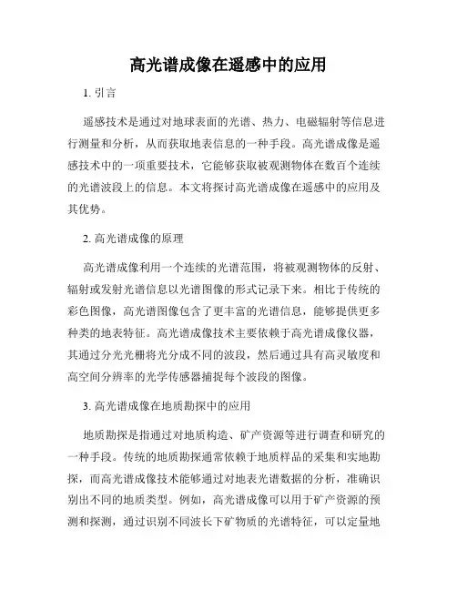 高光谱成像在遥感中的应用