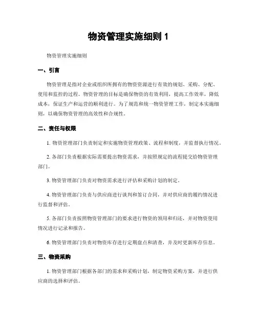 物资管理实施细则1