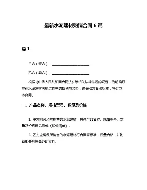最新水泥建材购销合同6篇