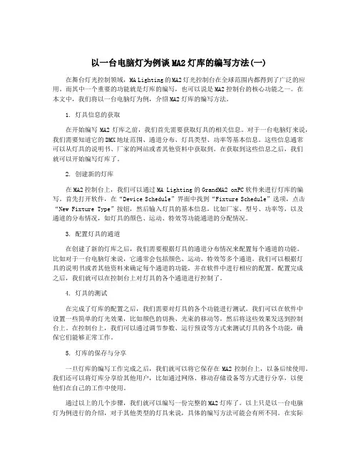 以一台电脑灯为例谈MA2灯库的编写方法(一)
