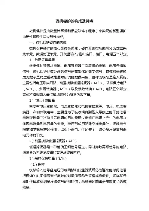 微机保护的构成及特点