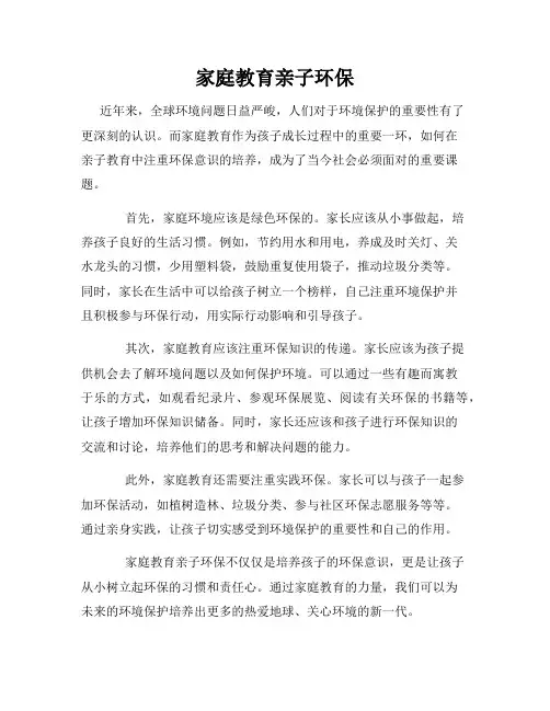 家庭教育亲子环保