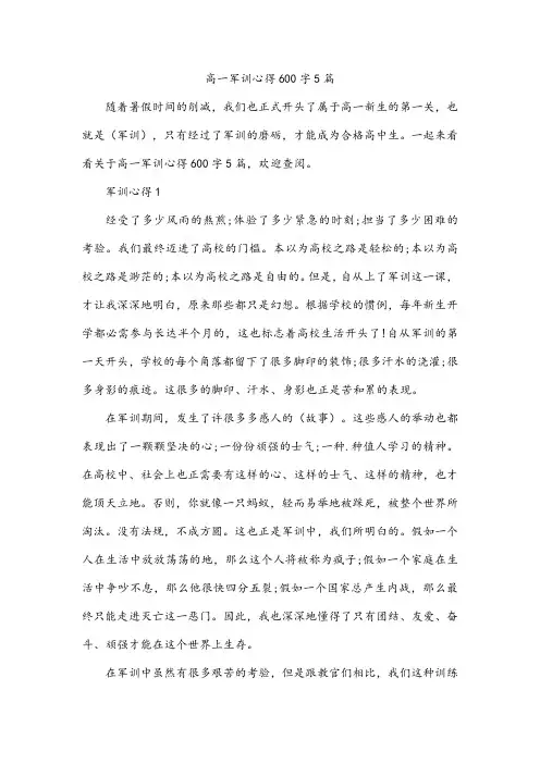 高一军训心得600字5篇